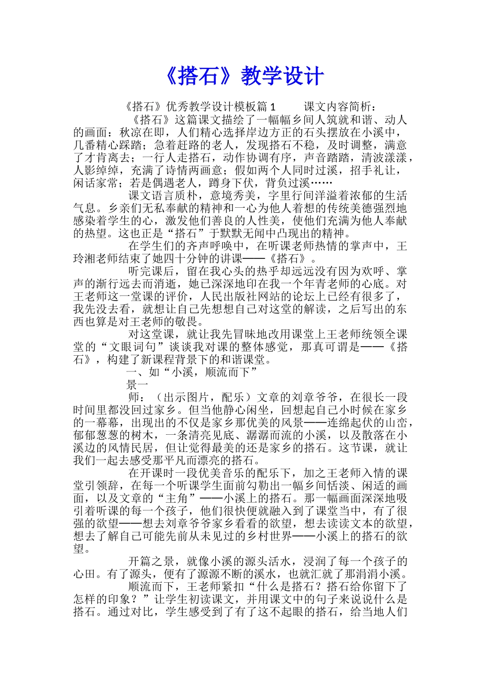 《搭石》教学设计_第1页