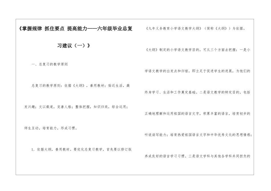 《掌握规律-抓住要点-提高能力——六年级毕业总复习建议(一)》-_第1页