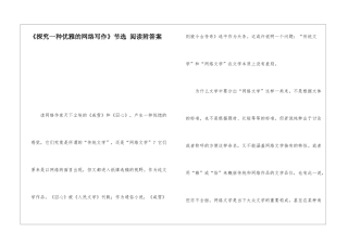 《探索一种优雅的网络写作》节选-阅读附答案-