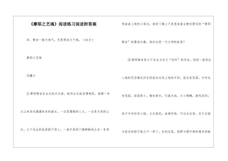 《摩耶之艺魂》阅读练习阅读附答案-_第1页
