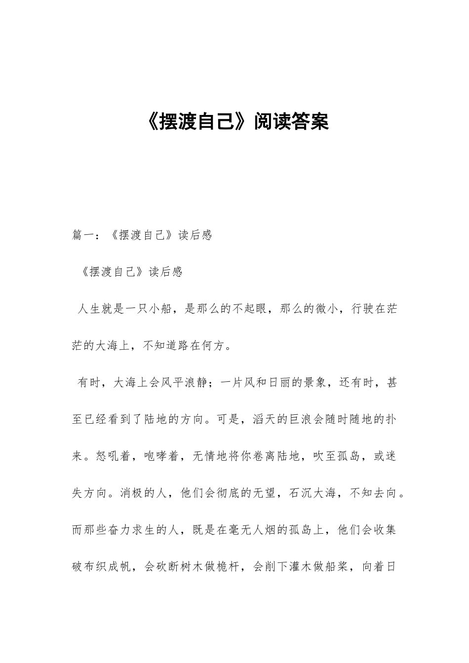 《摆渡自己》阅读答案_第1页