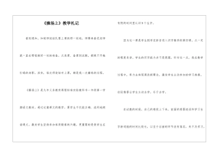 《操场上》教学札记-