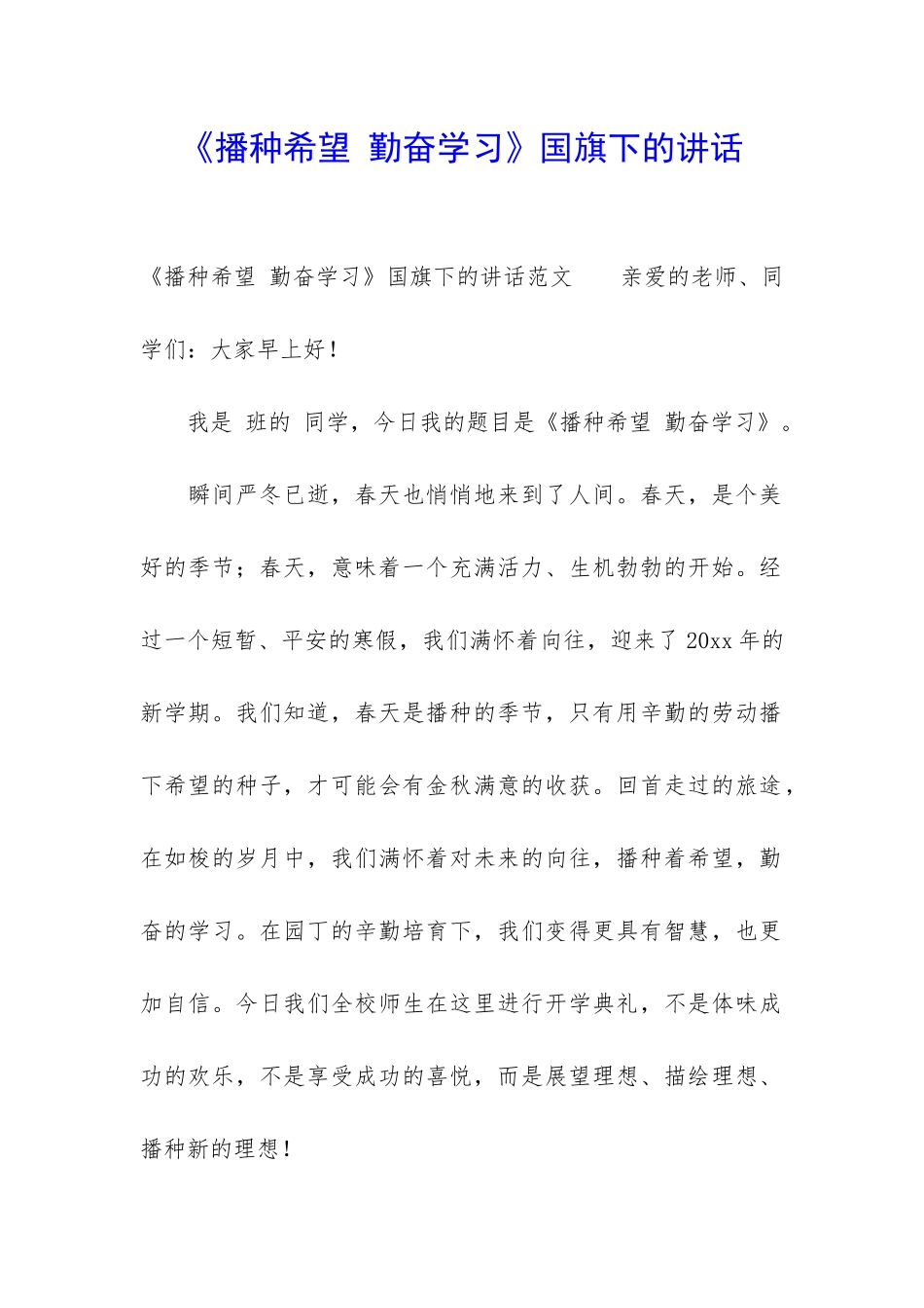 《播种希望-勤奋学习》国旗下的讲话_第1页
