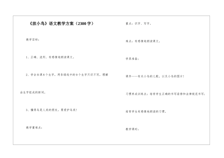 《放小鸟》语文教学方案_第1页