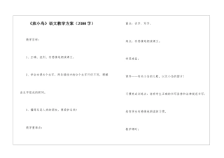 《放小鸟》语文教学方案