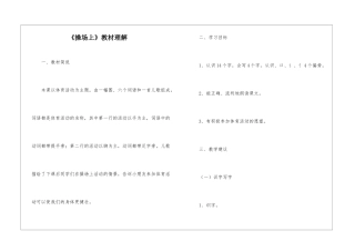 《操场上》教材理解-