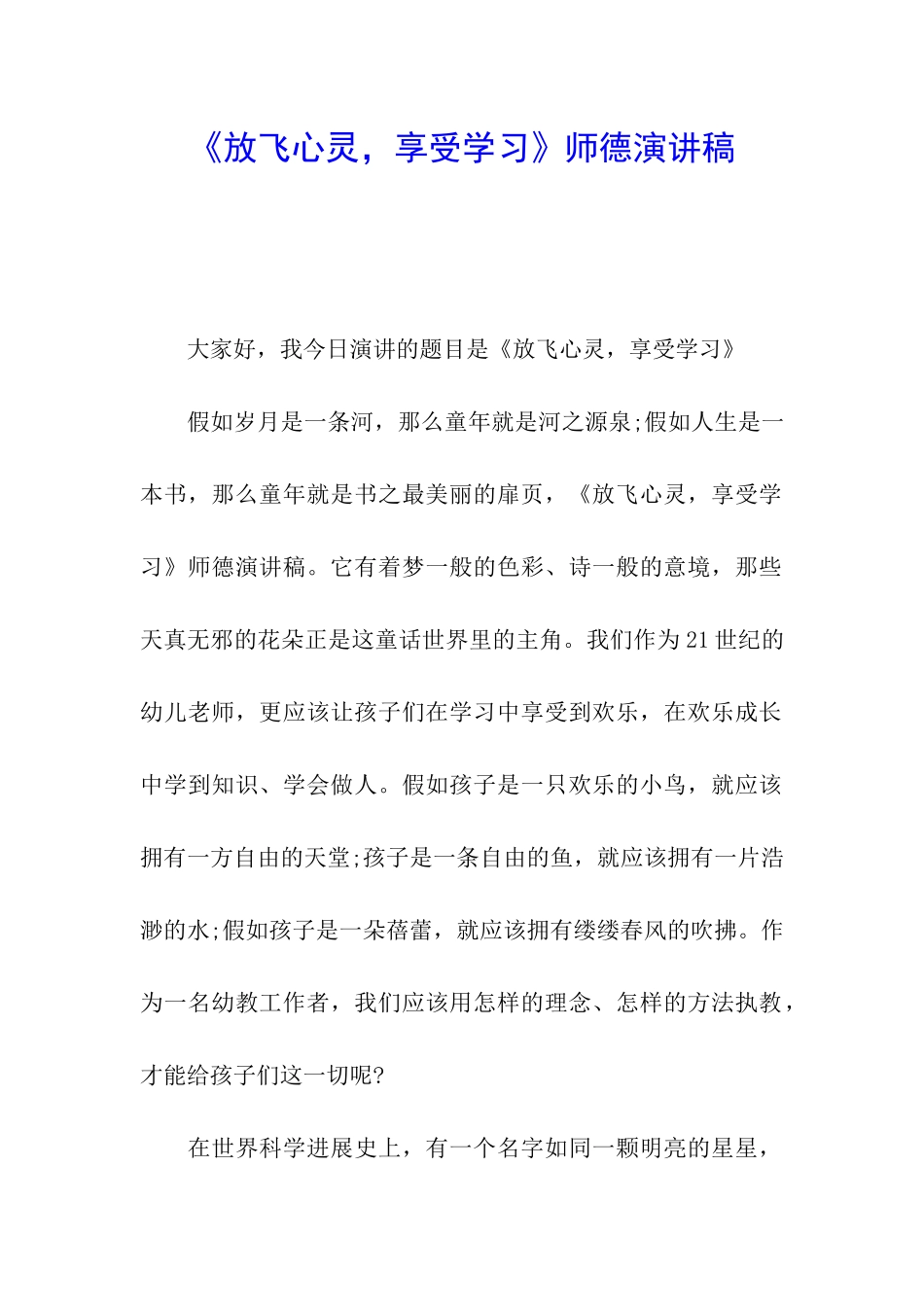 《放飞心灵-享受学习》师德演讲稿_第1页