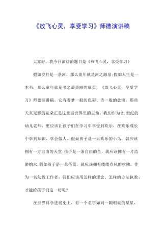 《放飞心灵-享受学习》师德演讲稿