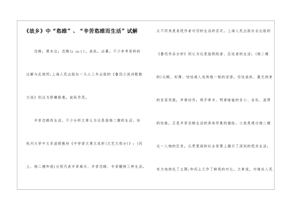 《故乡》中“恣睢”、“辛苦恣睢而生活”试解-_第1页