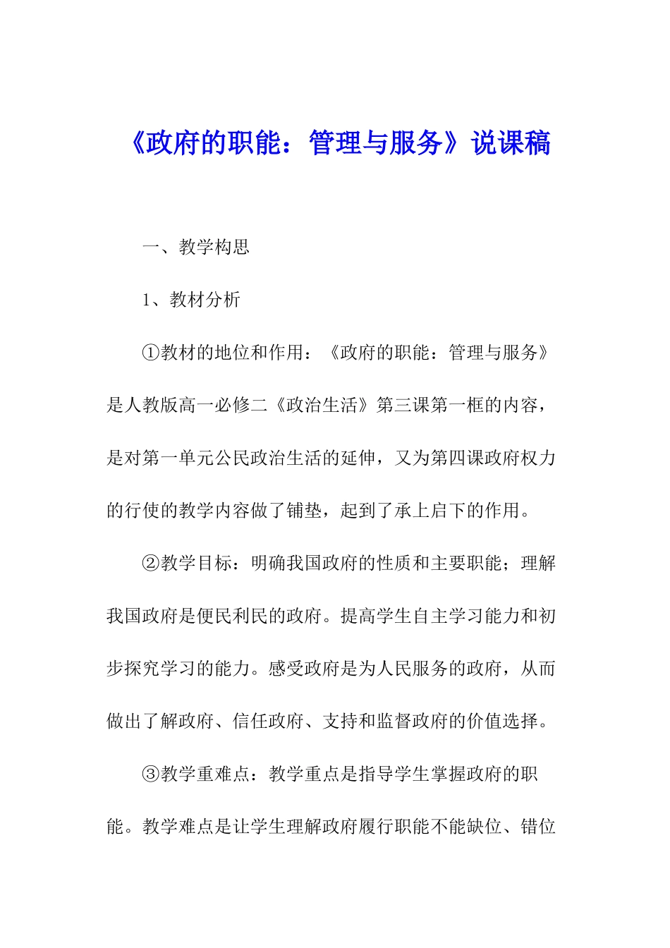 《政府的职能：管理与服务》说课稿_第1页