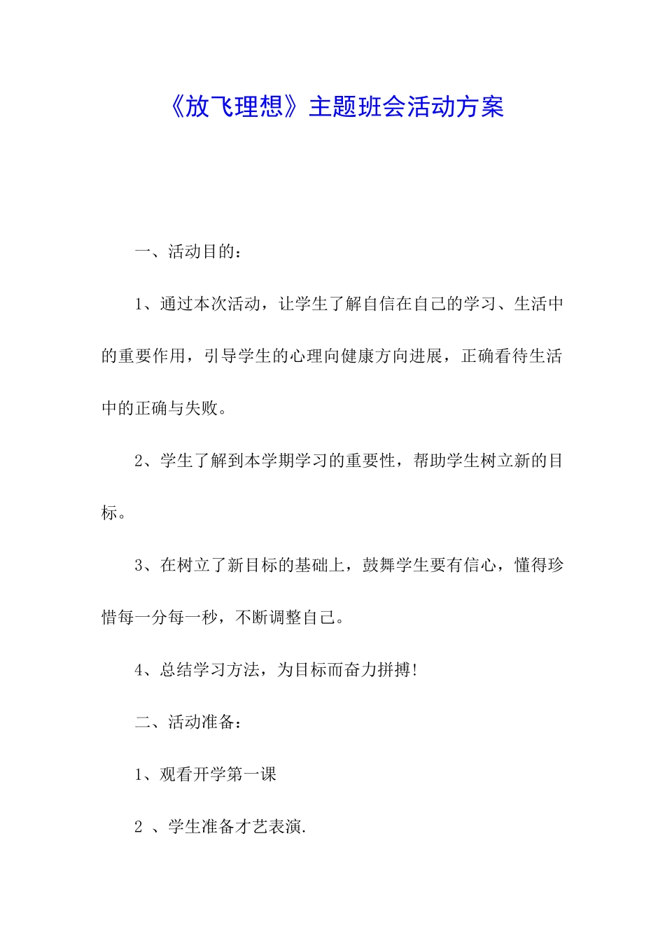 《放飞理想》主题班会活动方案_第1页