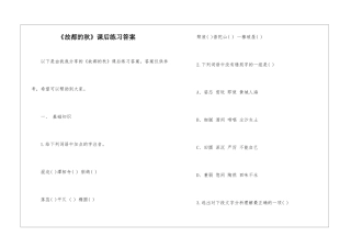 《故都的秋》课后练习答案-