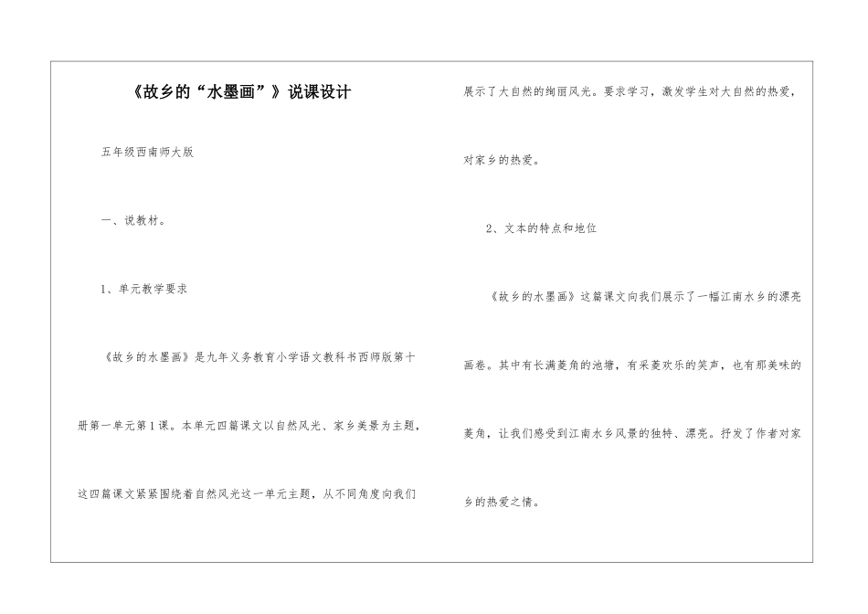 《故乡的“水墨画”》说课设计-_第1页