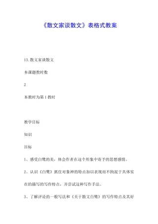 《散文家谈散文》表格式教案