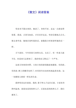 《散文》阅读答案