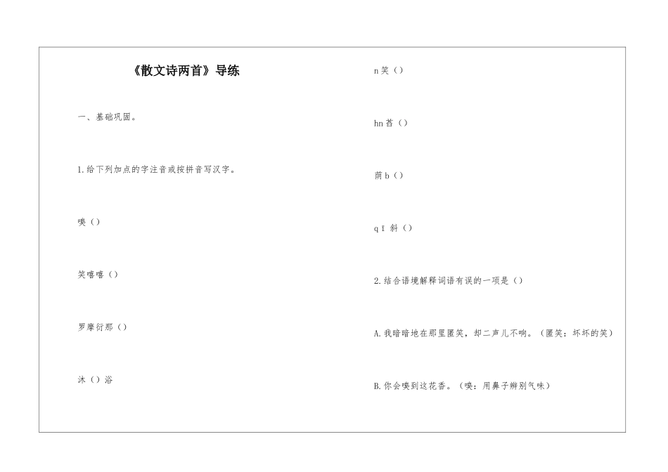 《散文诗两首》导练-_第1页
