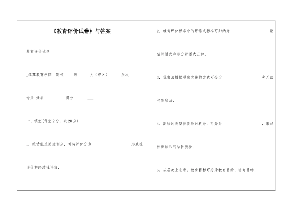《教育评价试卷》与答案_第1页