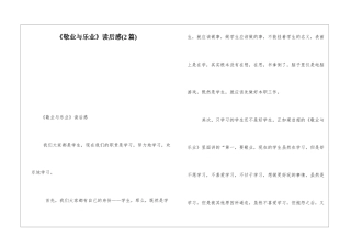 《敬业与乐业》读后感-