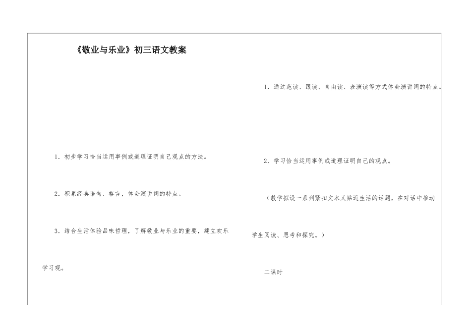 《敬业与乐业》初三语文教案-_第1页