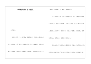 《敬畏自然》学习重点-