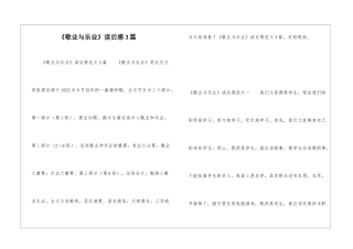 《敬业与乐业》读后感3篇