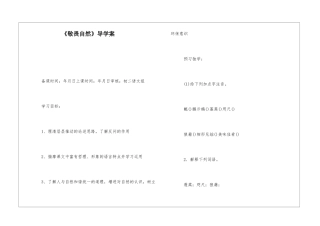 《敬畏自然》导学案-
