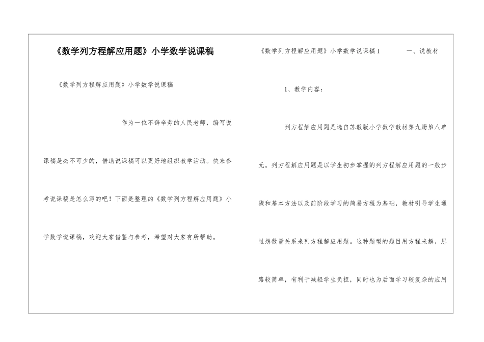 《数学列方程解应用题》小学数学说课稿_第1页