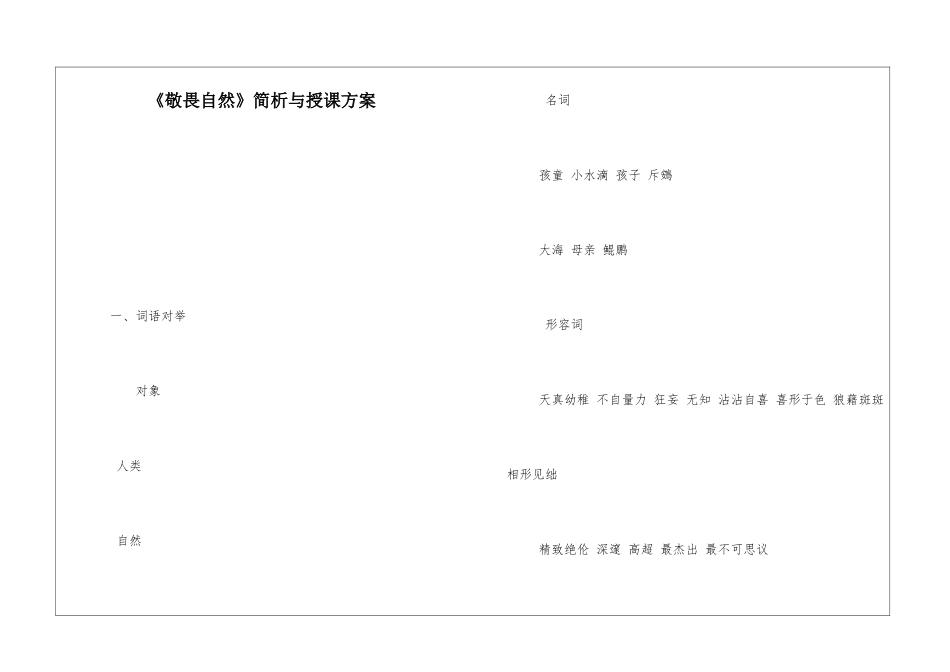 《敬畏自然》简析与授课方案-_第1页