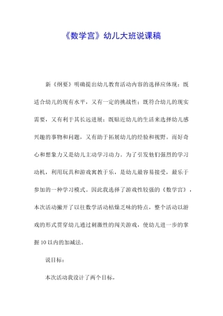 《数学宫》幼儿大班说课稿