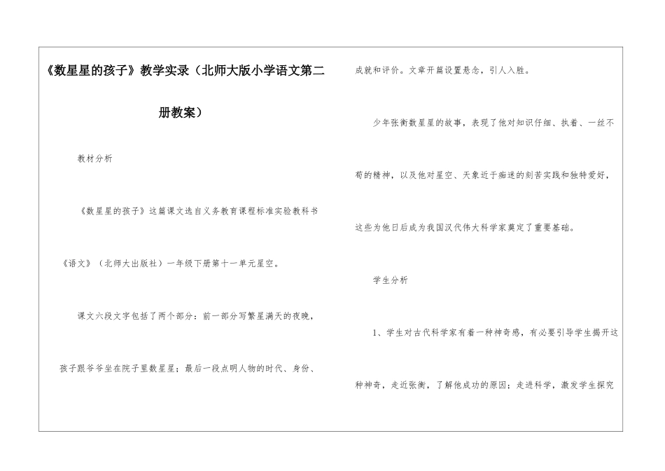《数星星的孩子》教学实录-_第1页