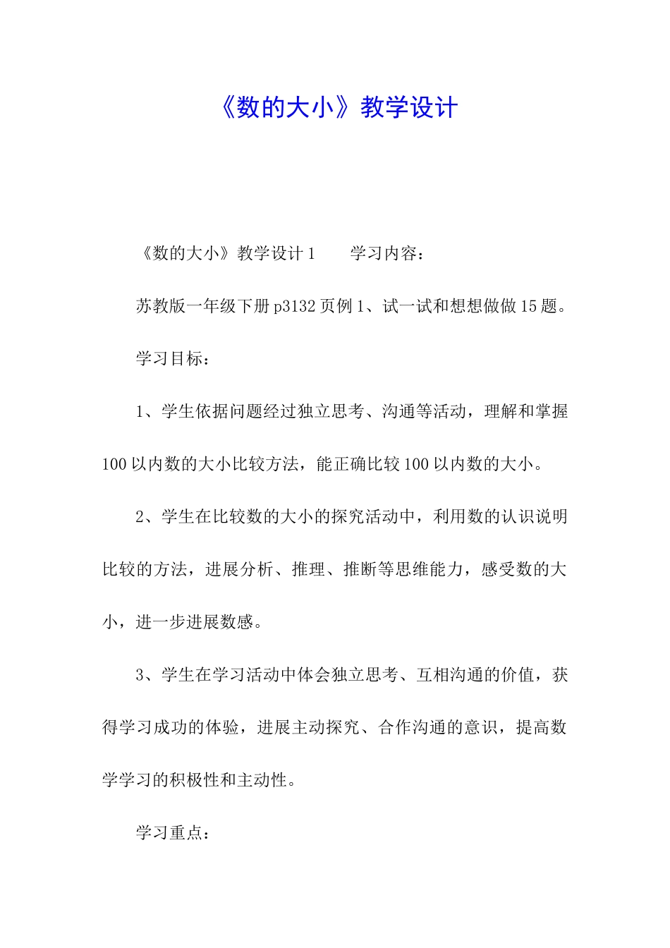 《数的大小》教学设计_第1页