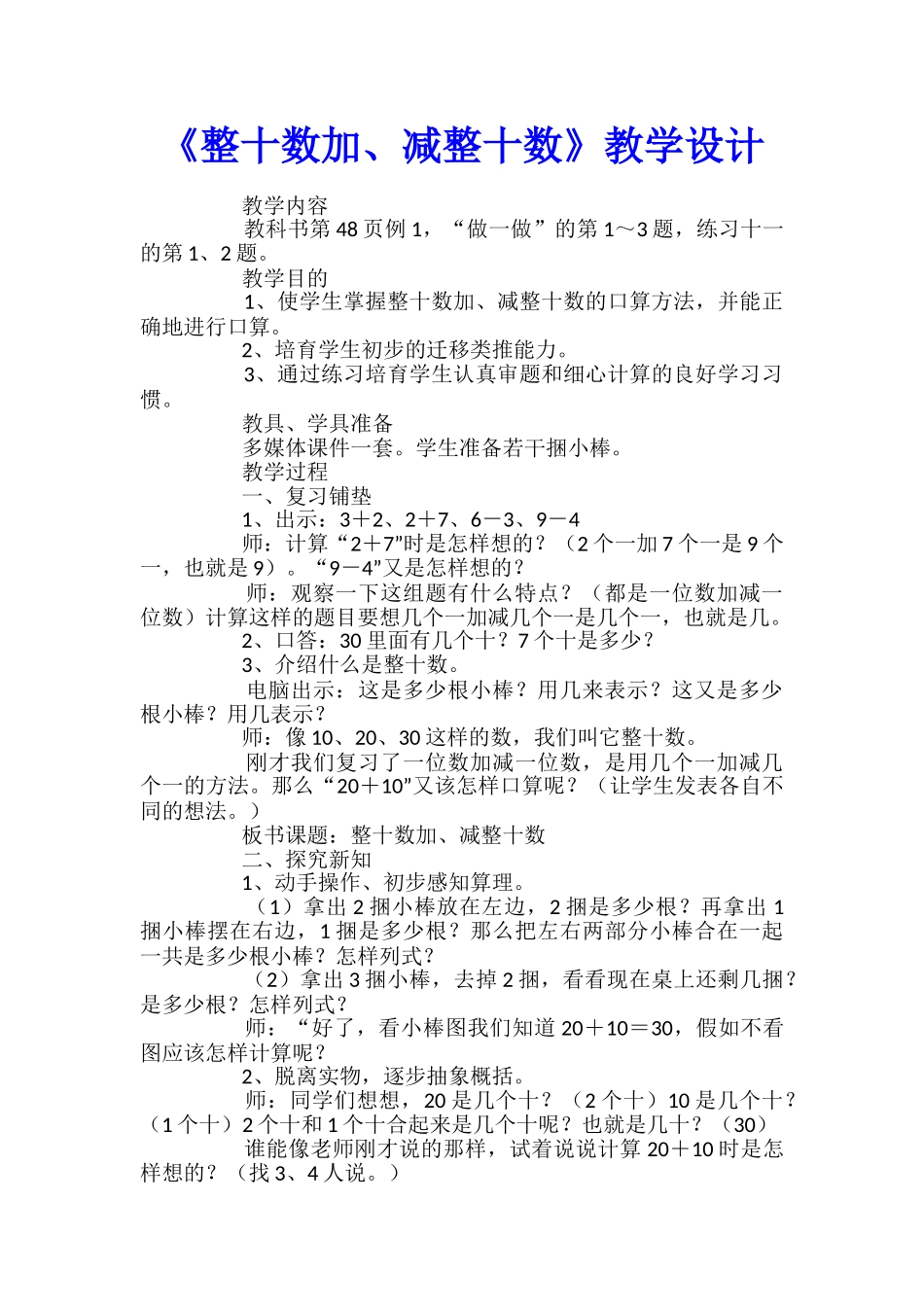 《整十数加、减整十数》教学设计_第1页