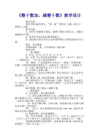 《整十数加、减整十数》教学设计