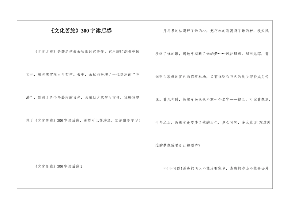 《文化苦旅》300字读后感_第1页