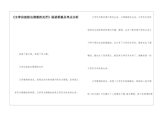《文学应放射出理想的光芒》阅读答案及考点分析-