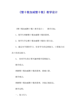 《整十数加减整十数》教学设计