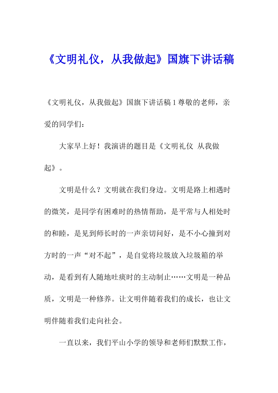 《文明礼仪-从我做起》国旗下讲话稿_第1页