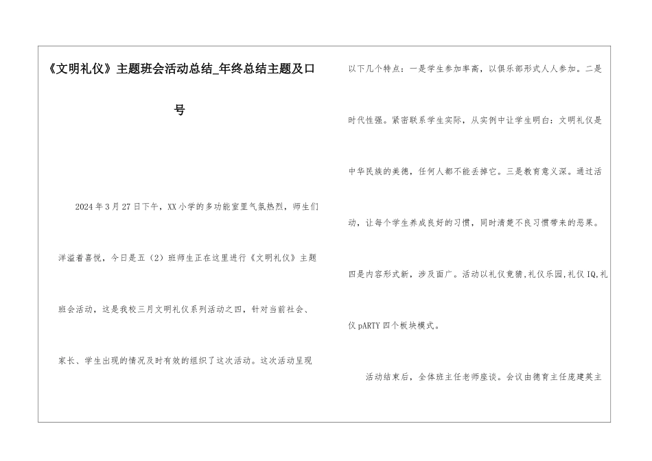 《文明礼仪》主题班会活动总结年终总结主题及口号_第1页