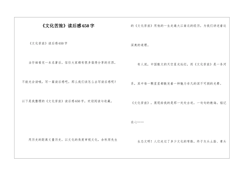《文化苦旅》读后感650字_第1页