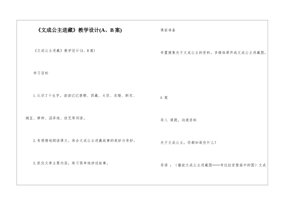 《文成公主进藏》教学设计-_第1页