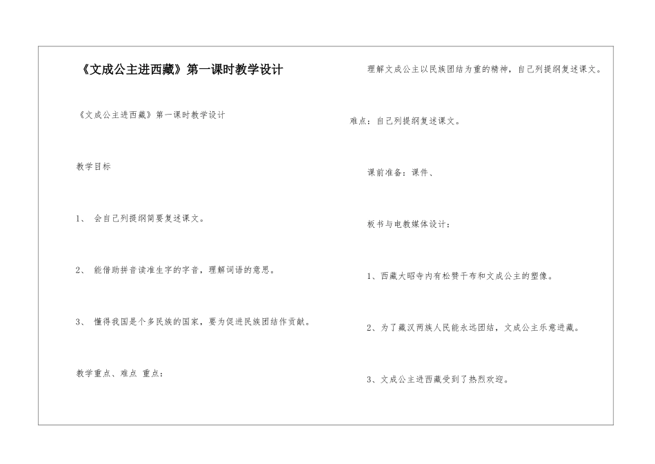 《文成公主进西藏》第一课时教学设计-_第1页