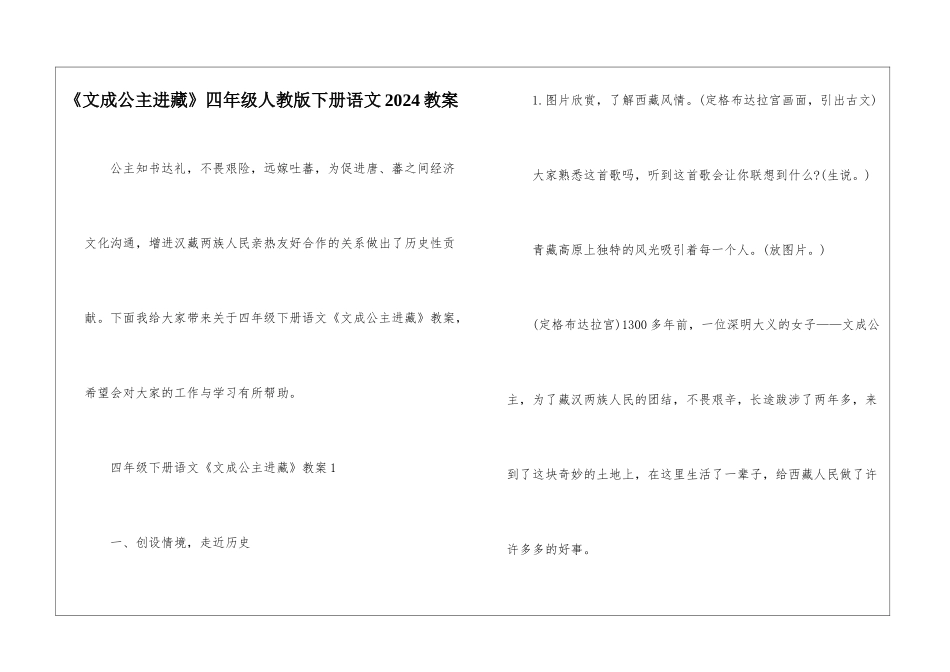 《文成公主进藏》四年级人教版下册语文2024教案_第1页