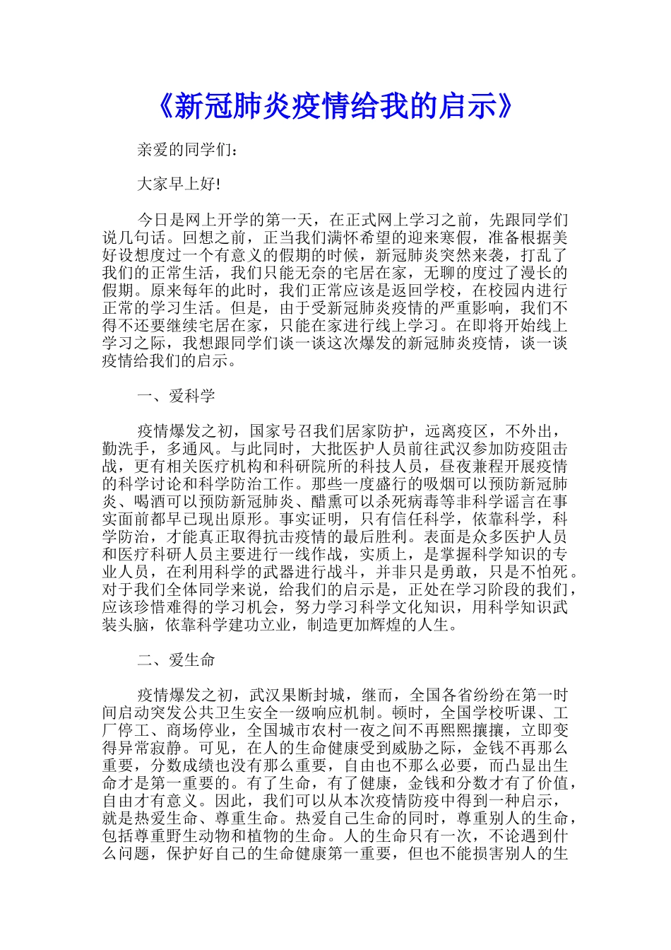 《新冠肺炎疫情给我的启示》_第1页