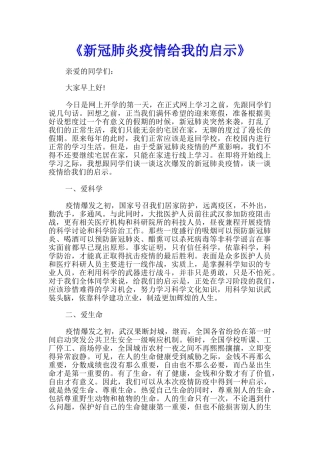 《新冠肺炎疫情给我的启示》