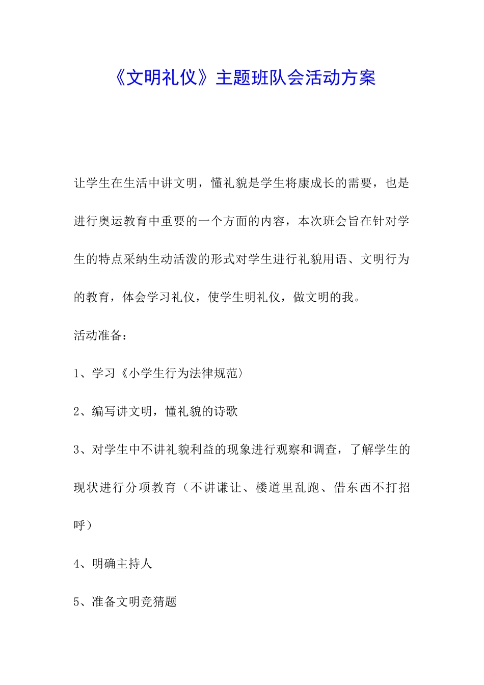 《文明礼仪》主题班队会活动方案_第1页