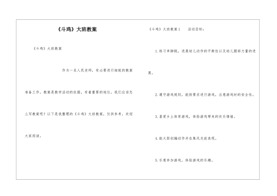 《斗鸡》大班教案_第1页