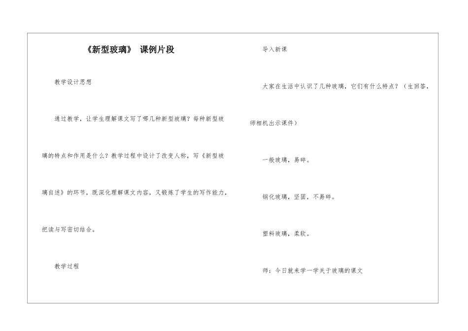 《新型玻璃》-课例片段-_第1页