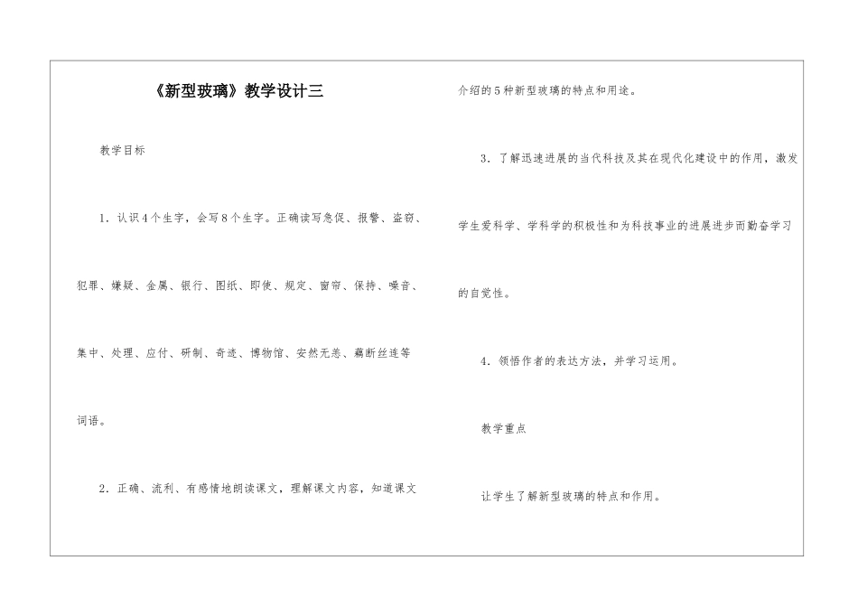 《新型玻璃》教学设计三-_第1页