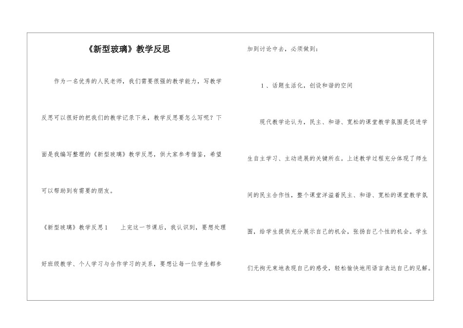 《新型玻璃》教学反思_第1页