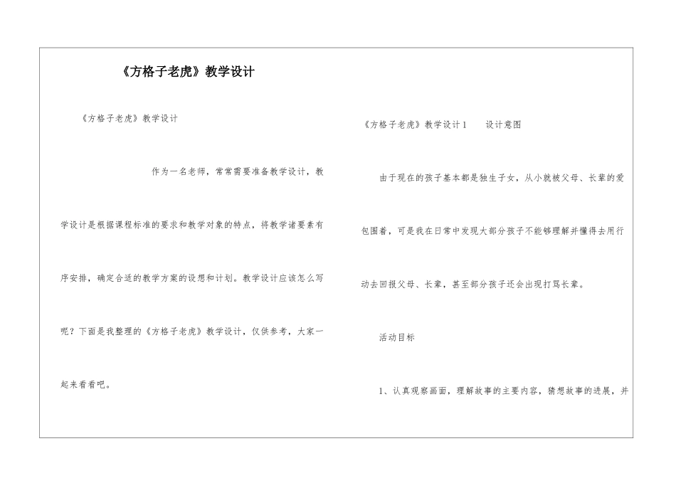 《方格子老虎》教学设计_第1页